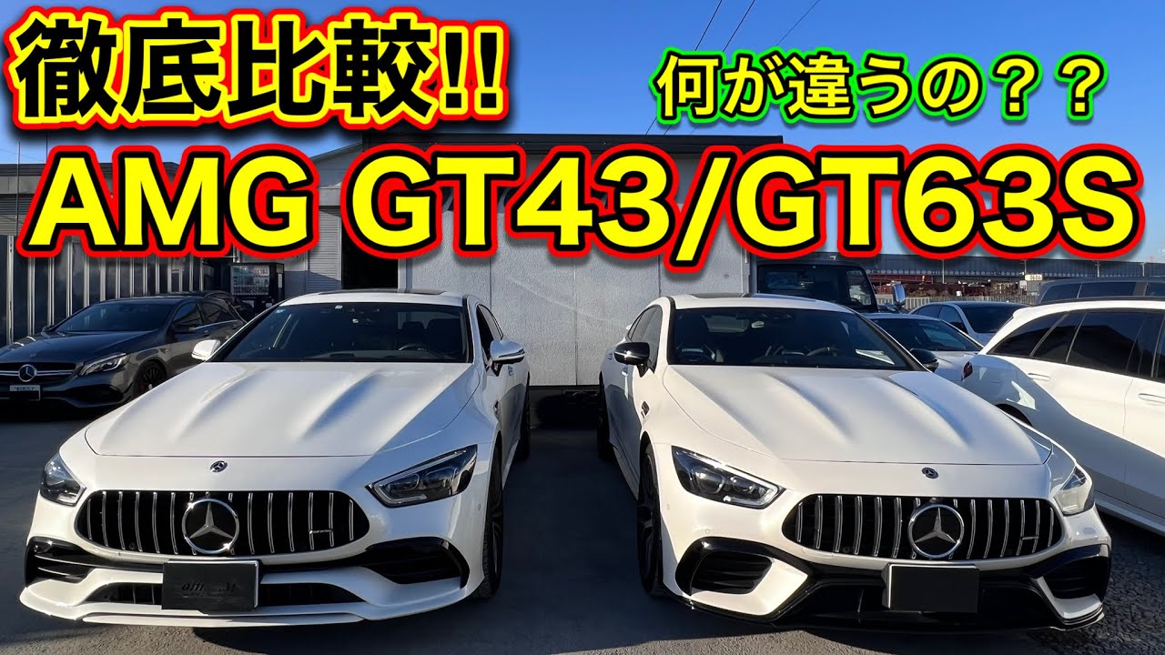 【徹底比較】結局何が違うの！？ 並べて解説！！◼︎AMG GT4ドアクーペ GT43 GT63S