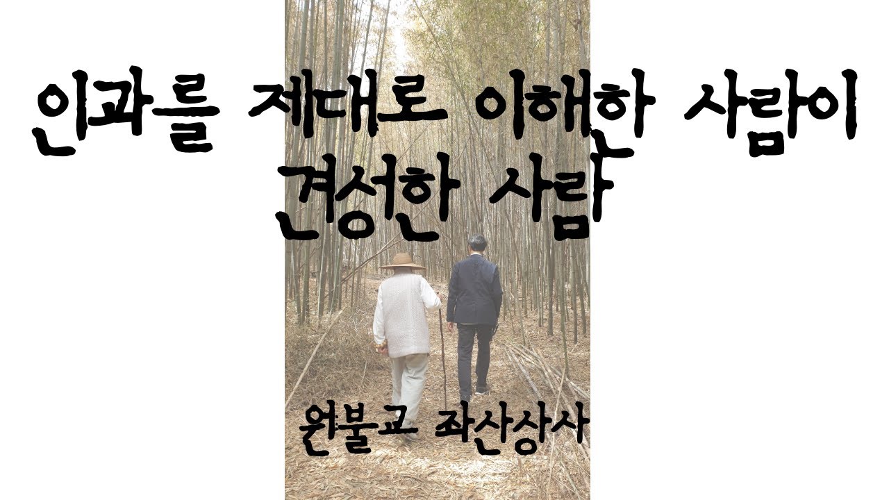 상대방이 나에게 가진 원망을 푸는 방법 | 인과에서 벗어난 것은 하나도 없다 | 원불교 좌산상사