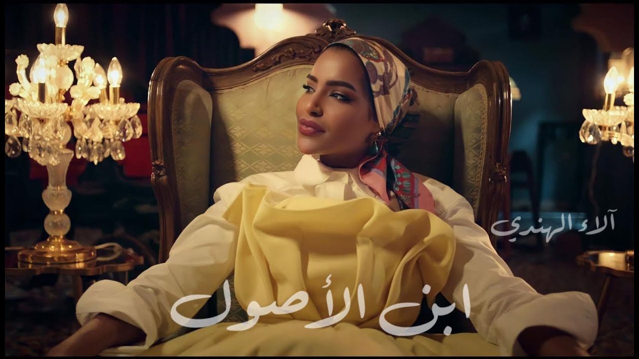 آلاء الهندي - ابن الأصول (فيديو كليب حصري) | 2022 | Alaa Al Hendi - Ebn El Osoul
