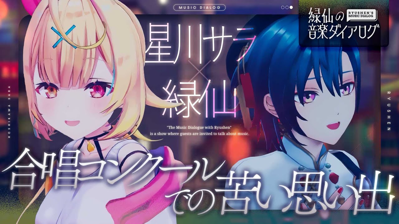 【音楽対談】星川サラは失恋したときに何の曲を聴くの？ / 合唱コンクールでの苦い思い出 / ソロライブを終えて今の気持ち【#緑仙の音楽ダイアログ】