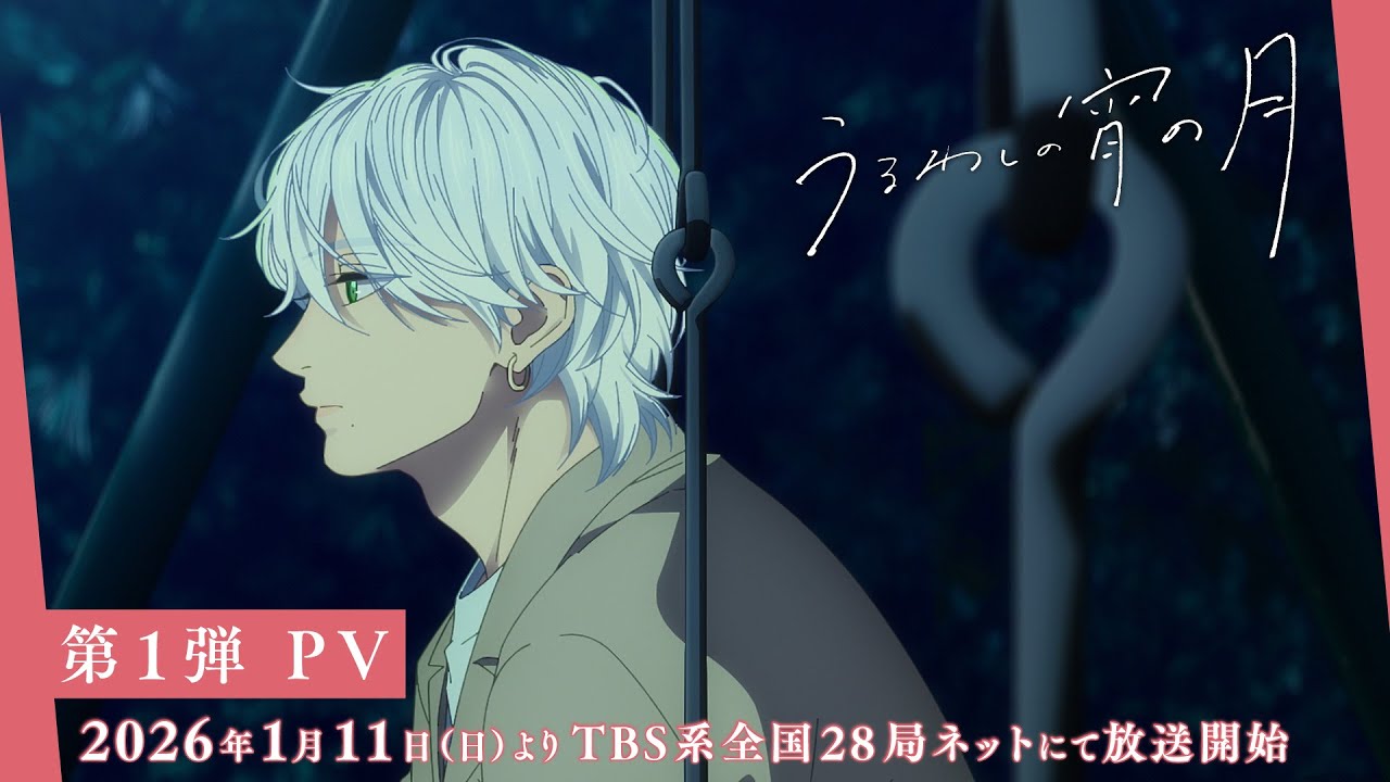 TVアニメ『うるわしの宵の月』第1弾PV│2026年1月11日（日）よりTBS系全国28局ネットにて毎週日曜ごご4時30分から放送開始