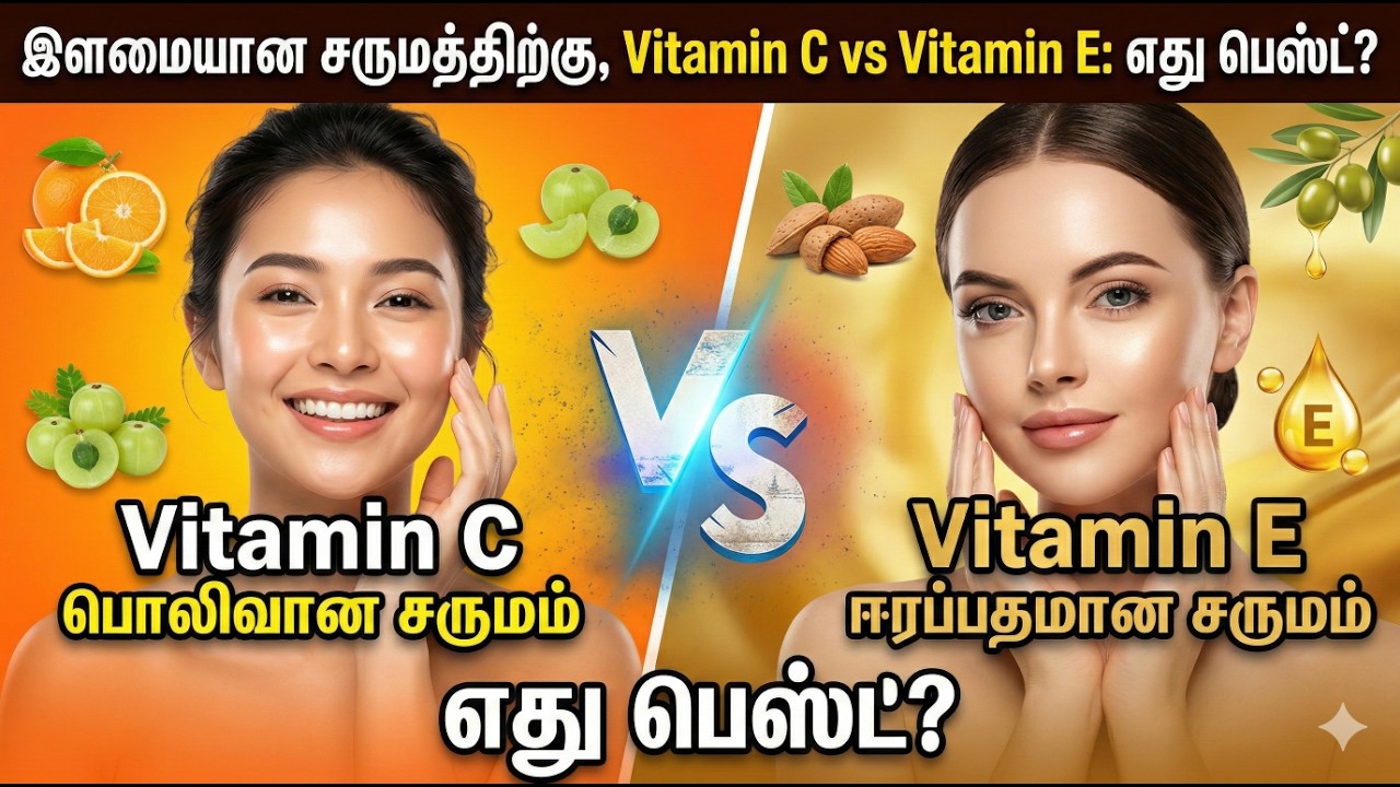 இளமையான சருமத்திற்கு, Vitamin C vs Vitamin E: எது பெஸ்ட்?