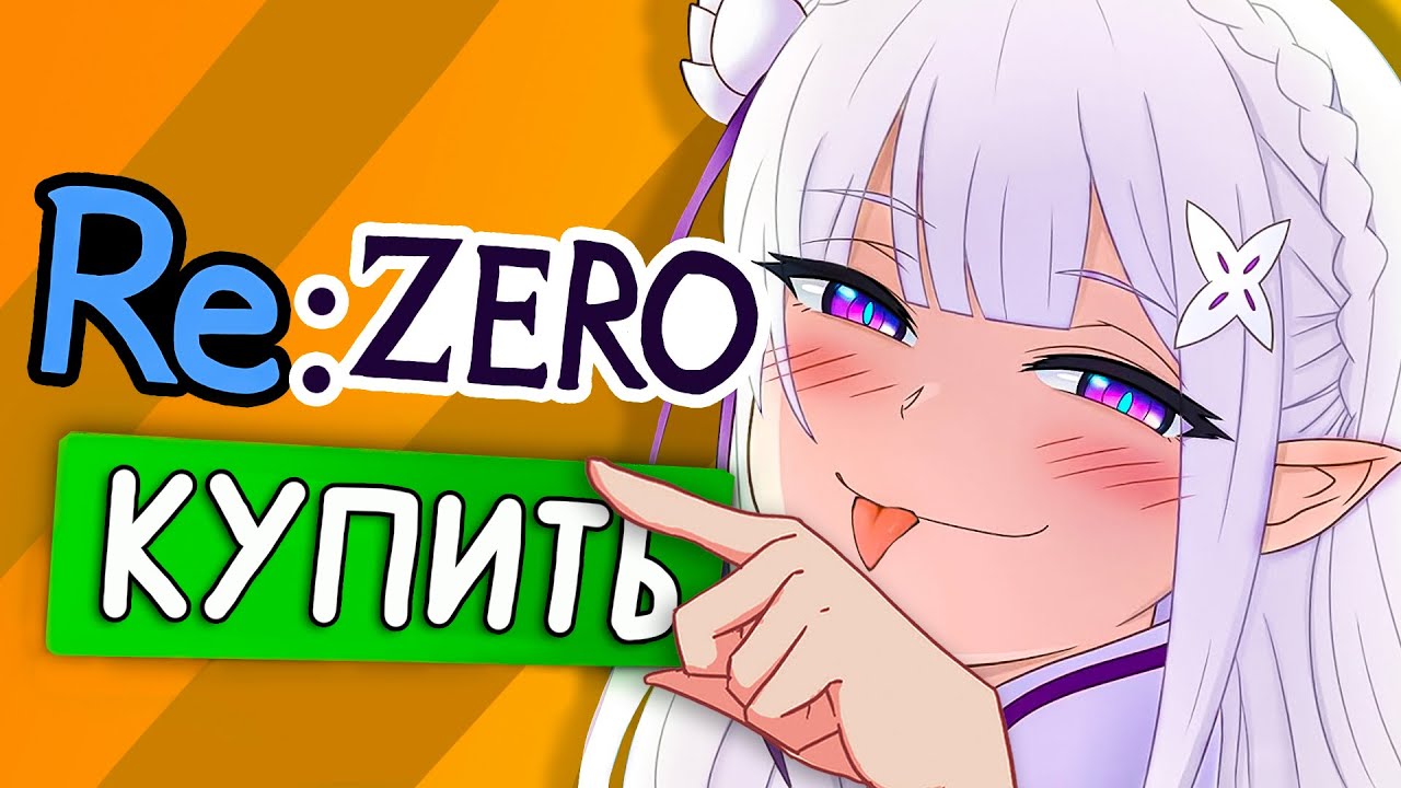 Я ПРОШЕЛ RE ZERO за 5000 РУБЛЕЙ