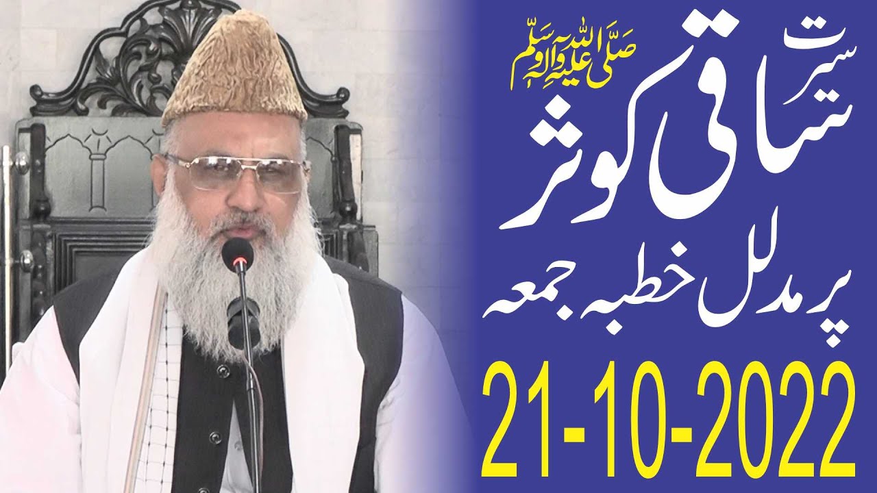 Kausar | ساقی کوثر | Sahibzada Zahid Mahmood Qasmi | جمعۃ المبارک | BAYAAN | Jamia Masjid Goal | TZQ