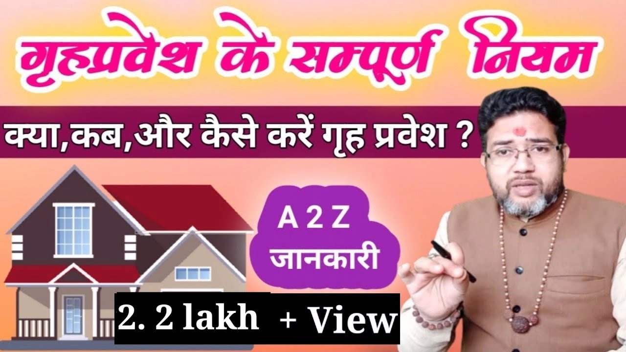 गृहप्रवेश के नियम | Griha Pravesh ke Niyam |Griha Pravesh Puja Vidhi | Griha Pravesh Muhurat 2025