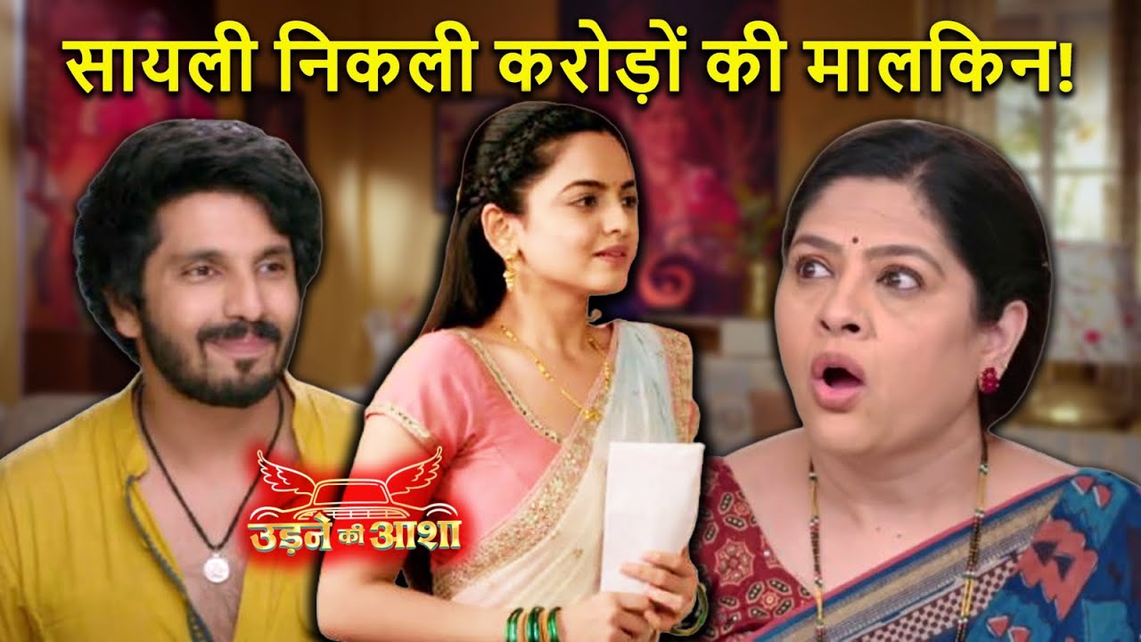 Udne Ki Aasha | सायली निकली करोड़ों की मालकिन | सच सामने आते ही बदला पूरे घर का रवैया | Big Twist