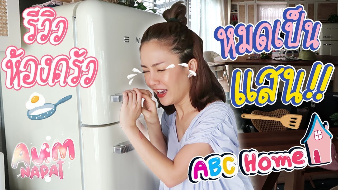 Home Tour Ep.3 รีวิวห้องครัวแบบจุกๆ ไอเทมเด็ดบ้านแม่อุ้มนพรรต !!! l Aum Napat