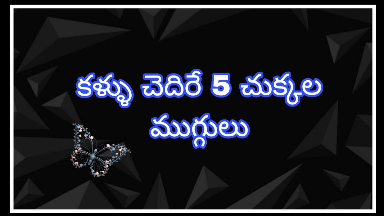 🌺కళ్ళు చెదిరే 5 చుక్కల🌺 ముగ్గులు#video#yt#ytvideos#dailyrangoli#latestrangoli#chukkalamuggulu