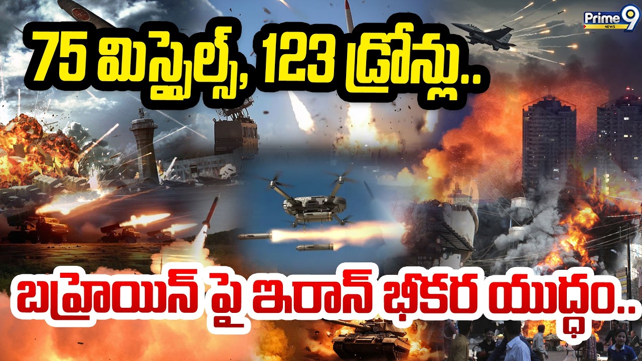 LIVE🔴-War Update:-75 మిస్సైల్స్, 123 డ్రోన్లు.. బహ్రెయిన్ పై ఇరాన్ భీకర యుద్ధం.. | Prime9 News