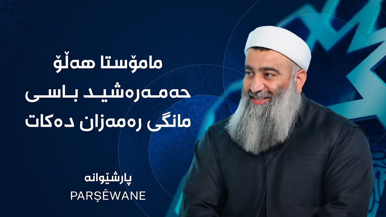 پارشێوانە - مامۆستا هەڵۆ حەمەرەشید باسی مانگی رەمەزان دەکات