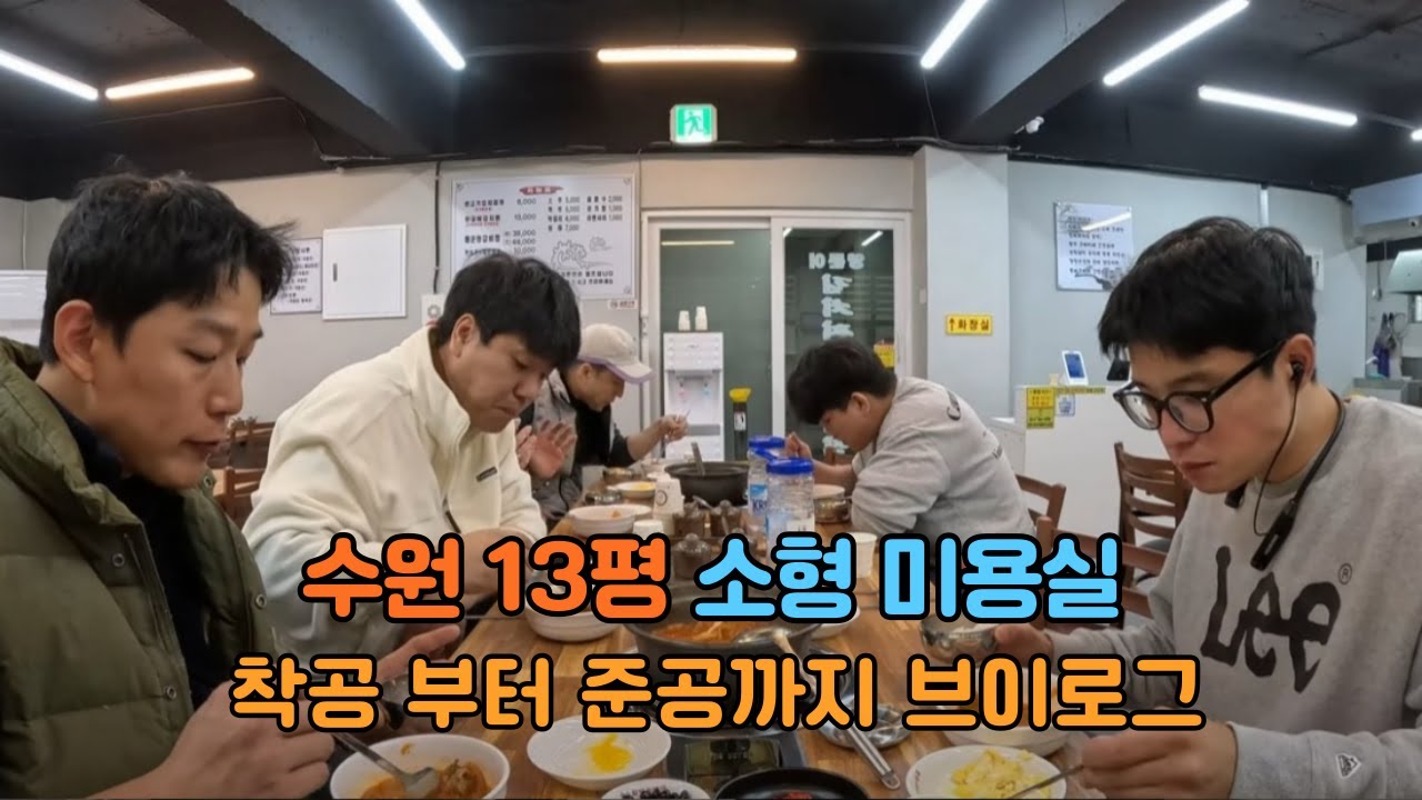 수원 13평 소형 미용실 인테리어 브이로그 #미용실인테리어 #뷰티샵인테리어 #인테리어 #현장소장 #인테리어삶
