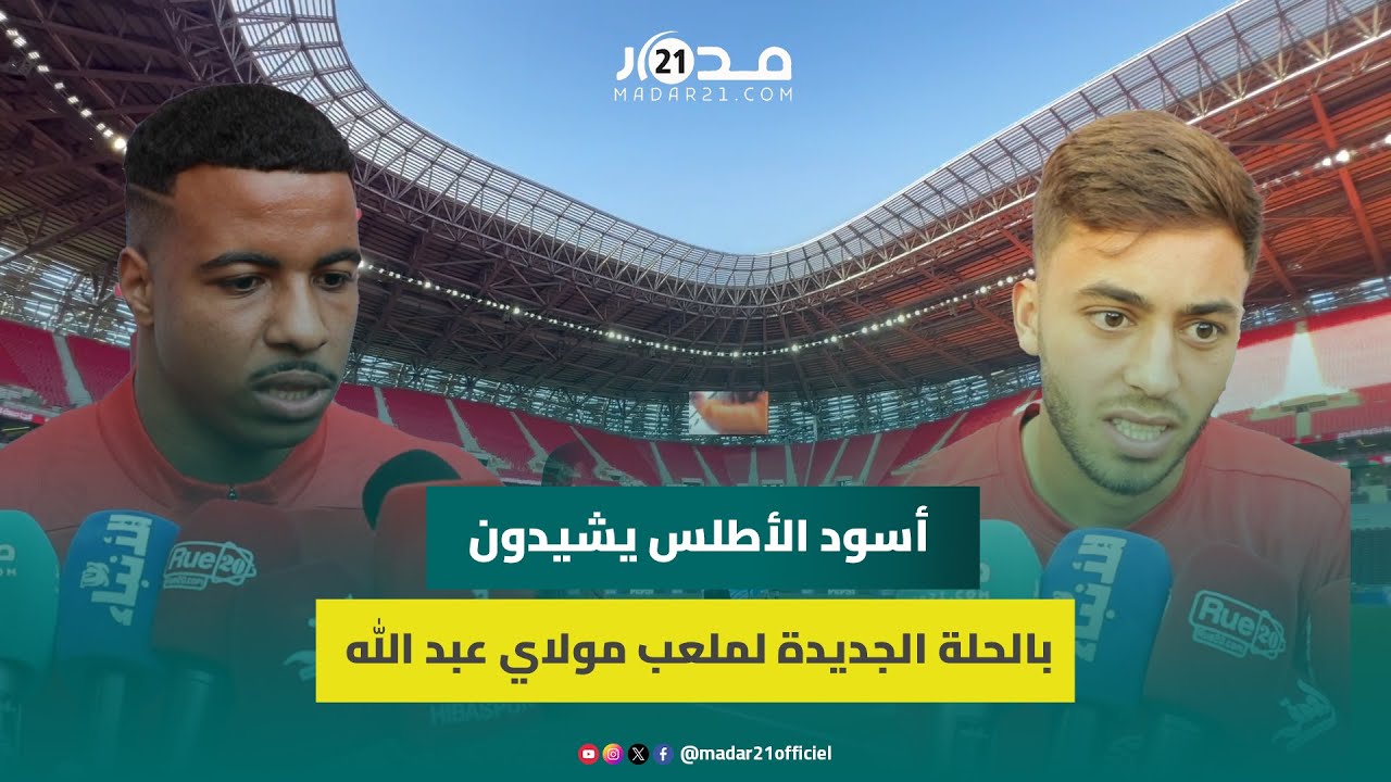 الحلة الجديدة لملعب مولاي عبد الله تثير الدهشة والفخر في صفوف أسود الأطلس