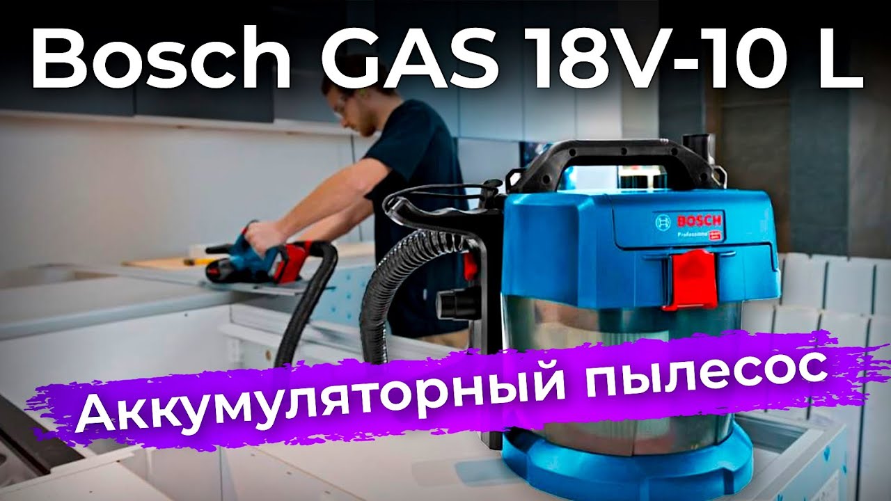 Обзор аккумуляторного пылесоса Bosch GAS 18V-10 L
