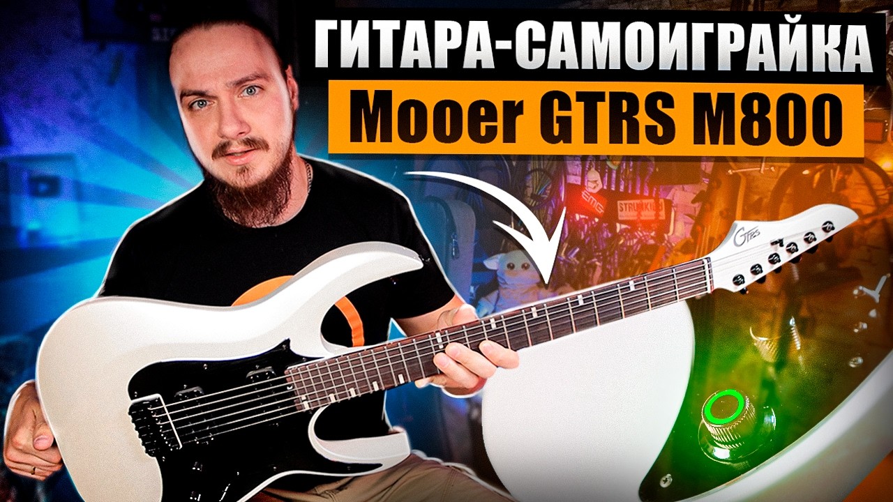 😊Гитара-Самоиграйка. Mooer GTRS M800