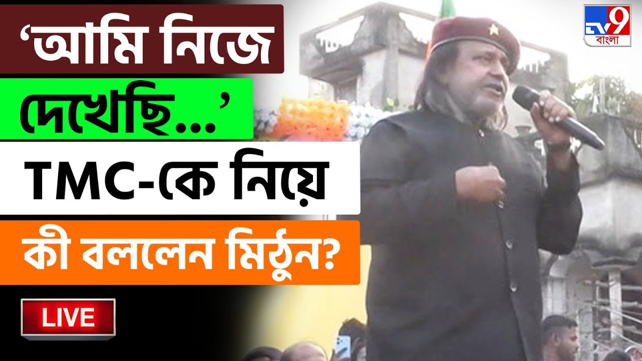🔴LIVE | TV9 BANGLA | নবদ্বীপে দাঁড়িয়ে TMC-র বিরুদ্ধে হুংকার মিঠুন চক্রবর্তীর | MITHUN CHAKRABORTY