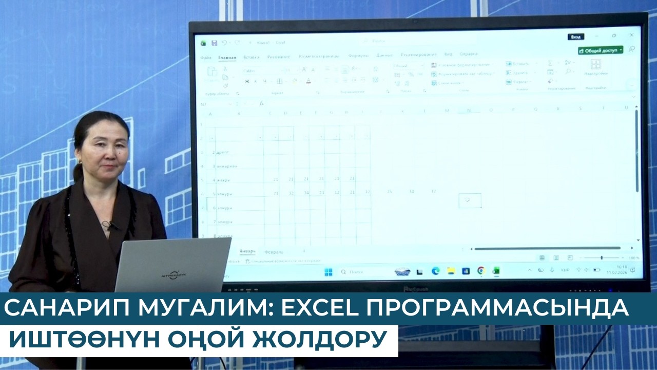 САНАРИП МУГАЛИМ: EXCEL ПРОГРАММАСЫНДА ИШТӨӨНҮН ОҢОЙ ЖОЛДОРУ