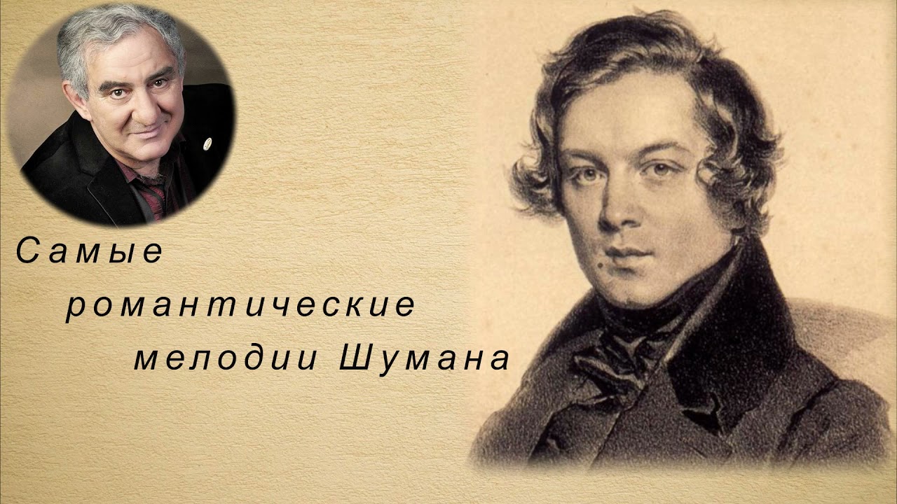 М.Казиник. Романтические мелодии Шумана