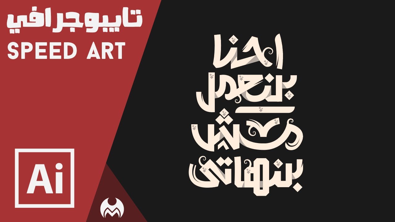 تايبوجرافي ستايل كريم مرغني