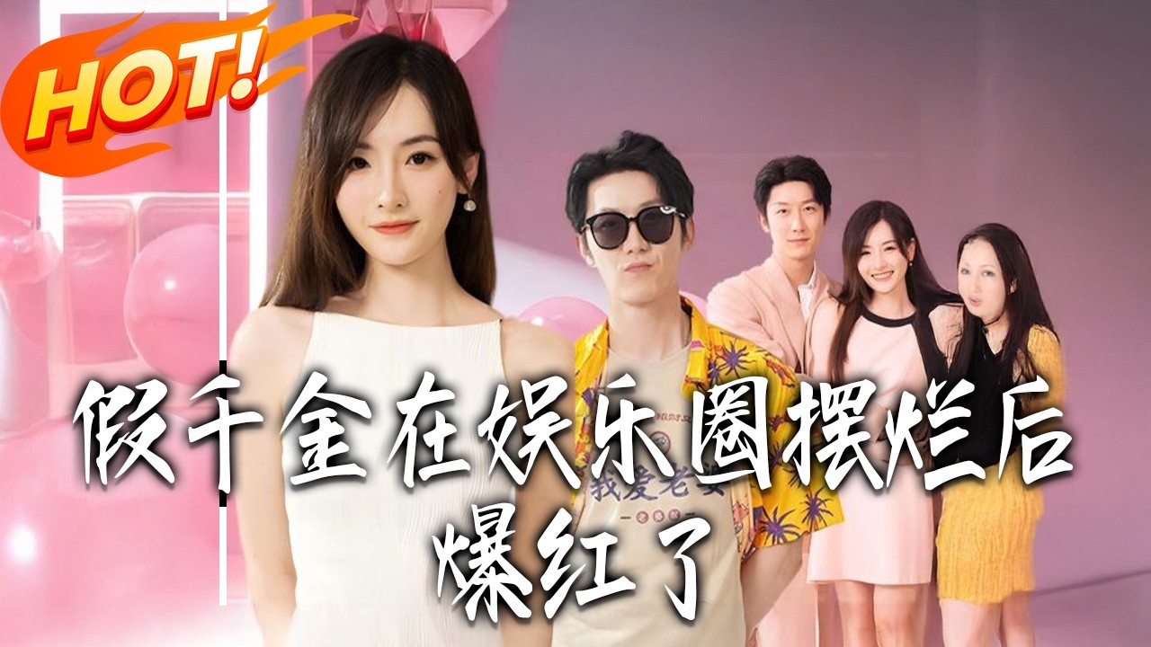 《假千金在娛樂圈擺爛後爆紅了》第1~64集【高清完结合集】丨#盛世短剧 #短剧 #都市 #逆袭 #搞笑 #系统 #修仙 #爱情 #甜宠 #drama #穿越 #重生#短劇