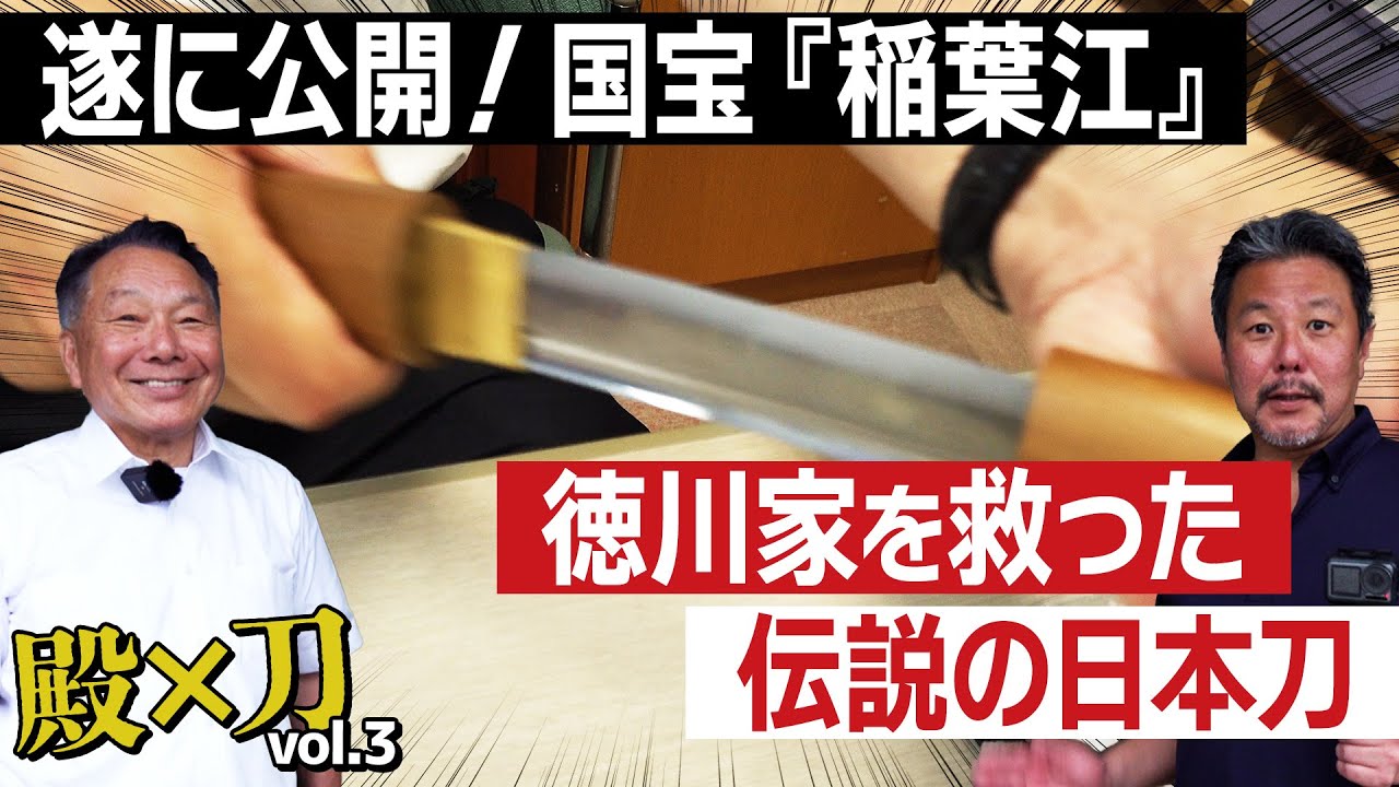 殿×刀 遂に公開！ 国宝『稲葉江』徳川家を救った伝説の刀