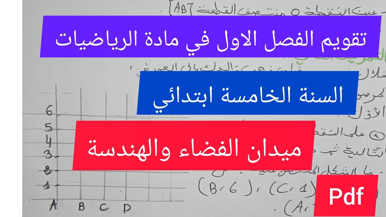 تقويم الفصل الاول في مادة الرياضيات السنة الخامسة ابتدائي، ميدان الفضاء والهندسة🔥💪💯