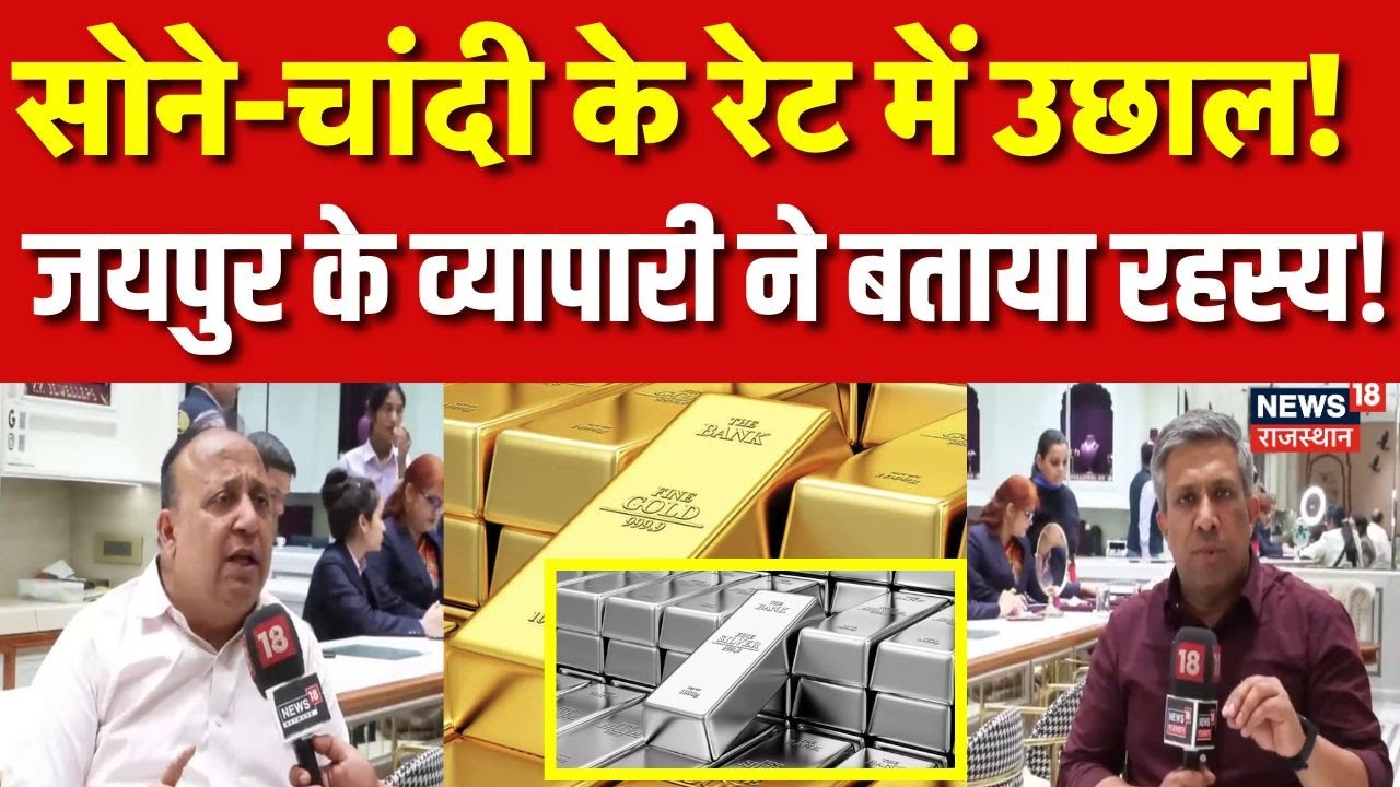 Gold Silver Rate Today : चांदी में तेजी शुरू..Jaipur के व्यापारी ने क्या बोला? | Gold Investment