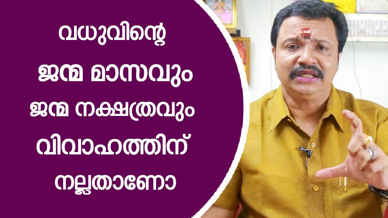 വധുവിന്റെ ജന്മമാസവും ജന്മനക്ഷത്രവും വിവാഹത്തിന് നല്ലതാണോ  | 9446141155  | Famous Astrologer