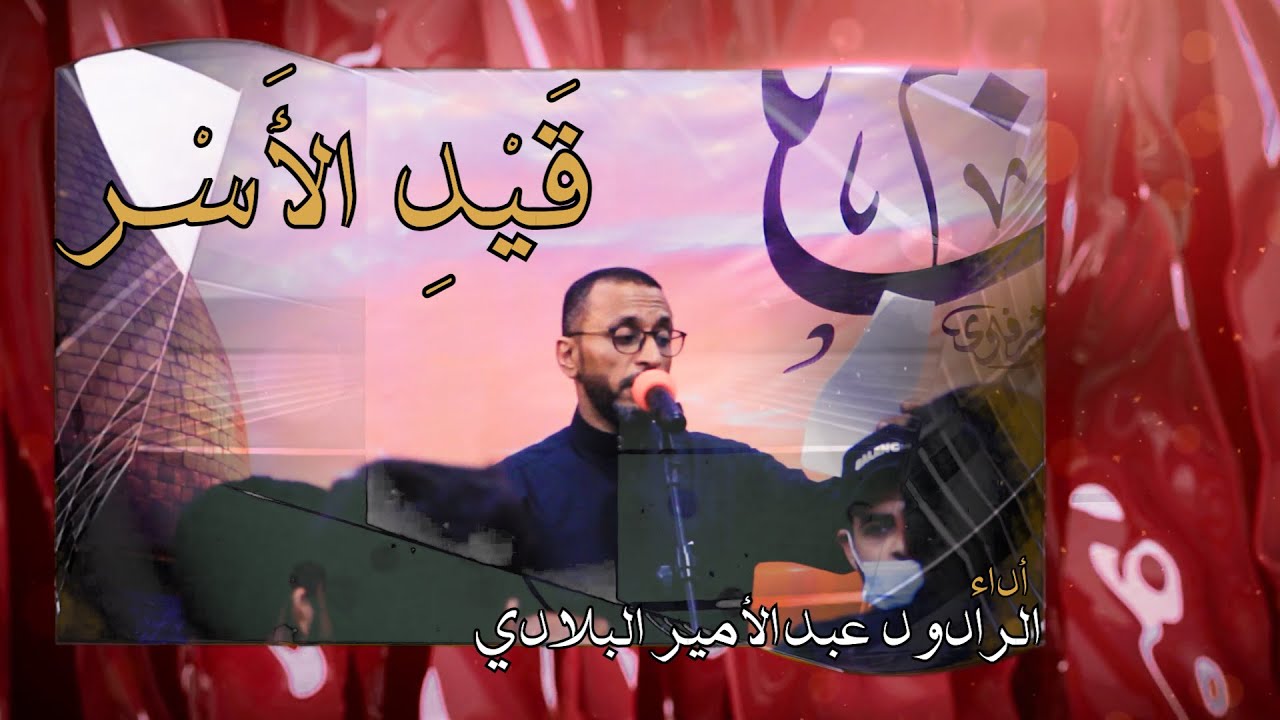 قيد الاسر - الرادود عبدالامير البلادي - ليلةة ٢٥ محرم ١٤٤٣ هـ - شهادة الامام السجاد (ع)
