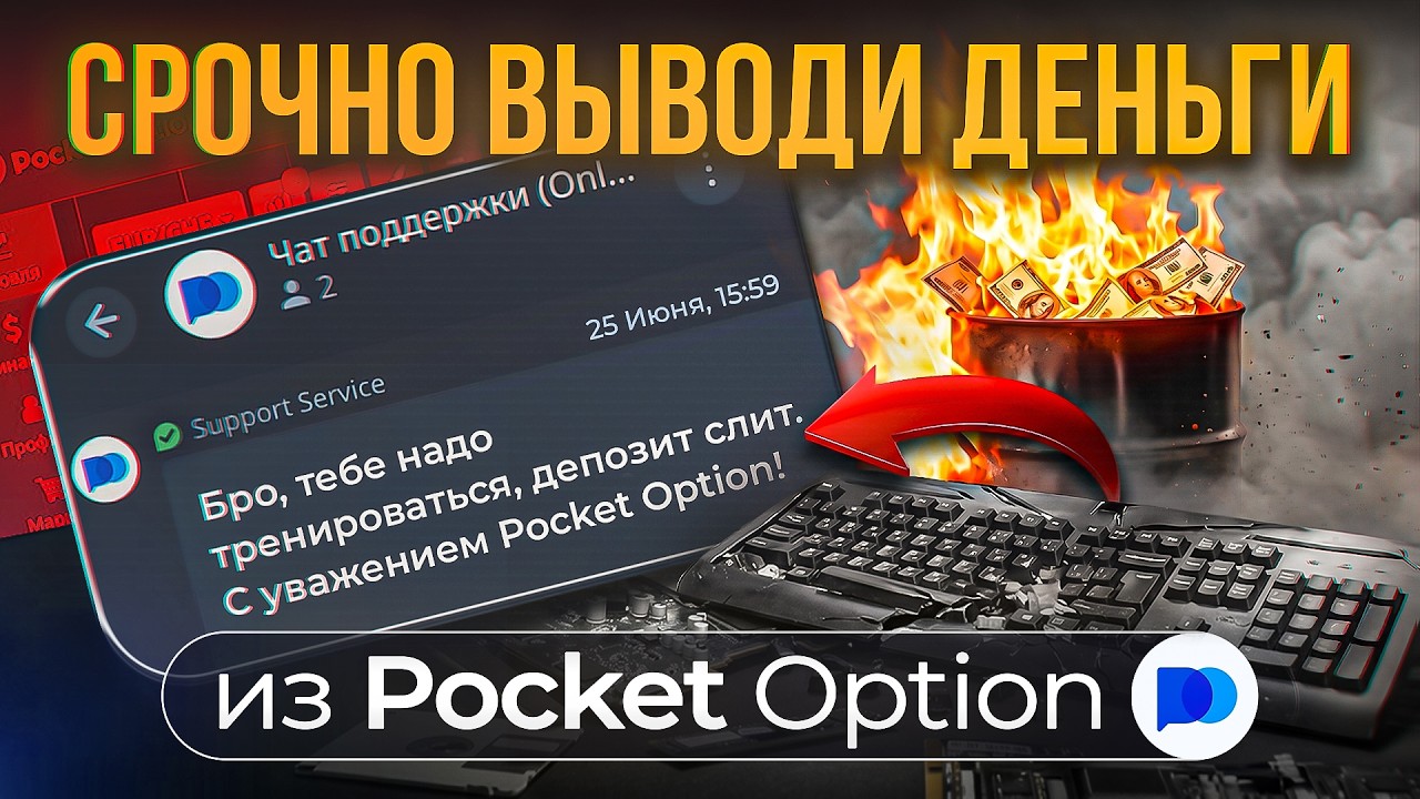 WITHDRAWING MONEY FROM Pocket Option - THE WHOLE TRUTH