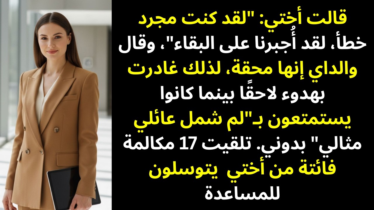 قالت أختي: «كنتِ مجرد خطأ أُجبرنا على الاحتفاظ به»… ووافقها والداي، فكان هذا قراري