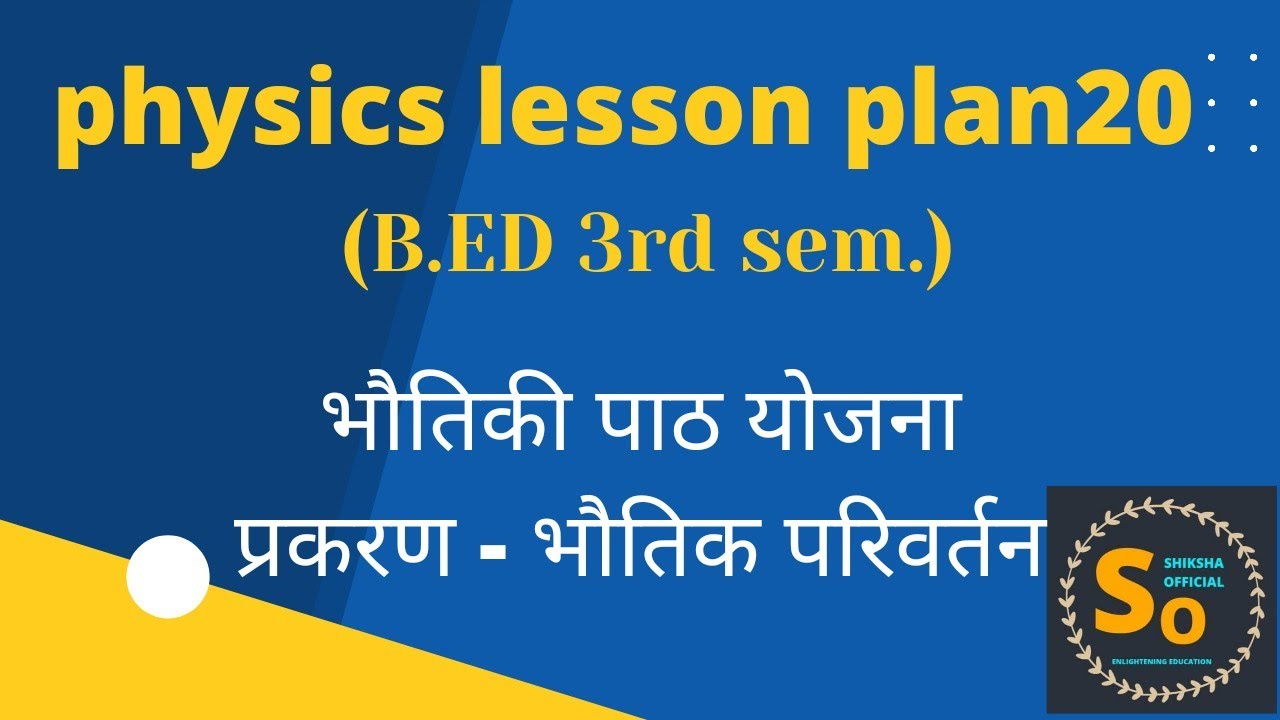 L-20| B.ED Lesson Plan (2nd year) | Physics lesson plan-20 ◆ प्रकरण - भौतिक परिवर्तन |