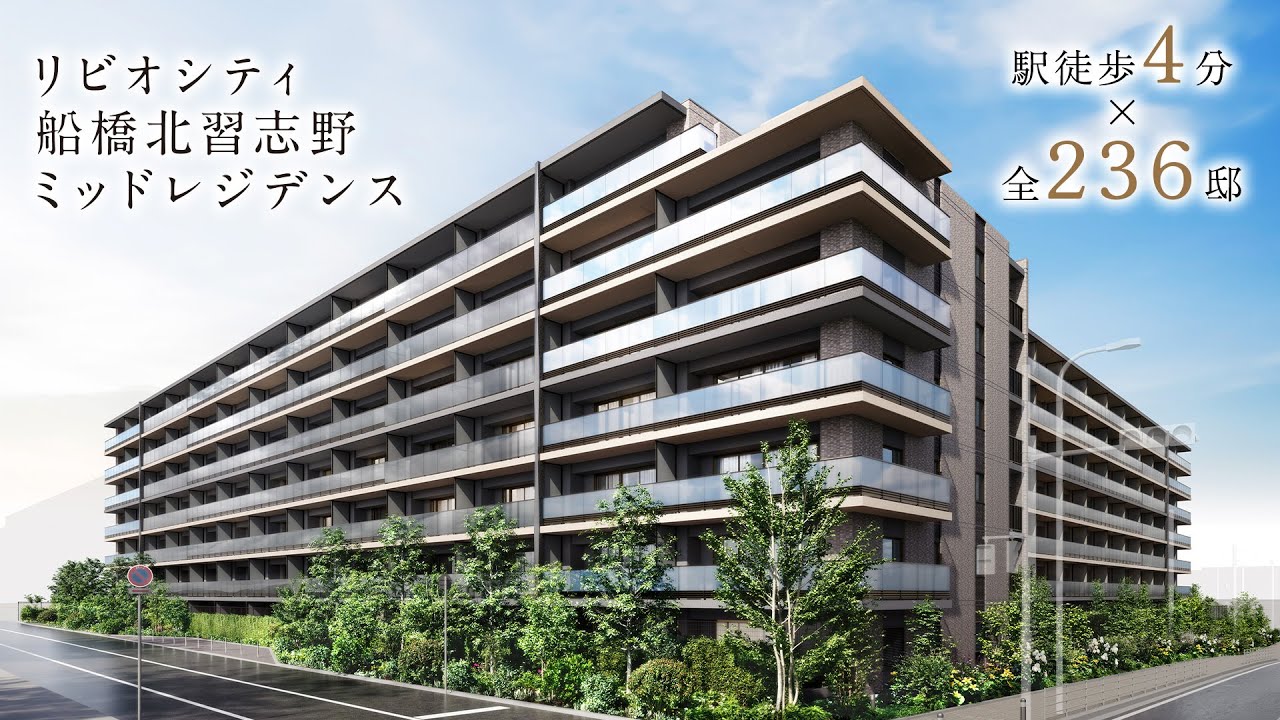 リビオシティ船橋北習志野ミッドレジデンス｜駅4分全236邸の大規模レジデンス