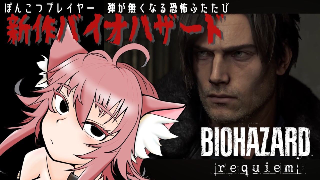BIOHAZARD requiem【BIOHAZARD9／バイオハザード9】#１　ネタバレ踏まずに頑張ってきました！！シリーズ新作やりますサバイバルホラー】！！【サバイバルホラー】