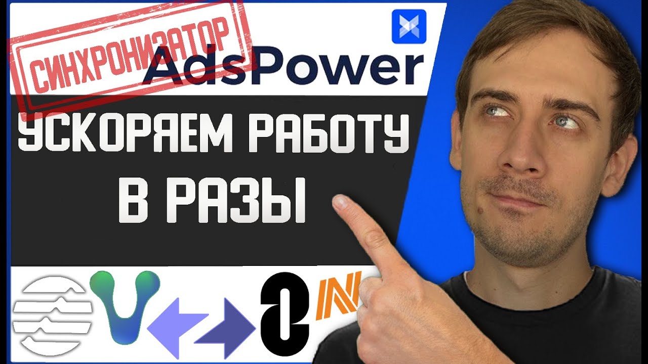 Просто использую AdsPower + синхронизатор. Загоняем аккаунты для дропов в разы быстрее.