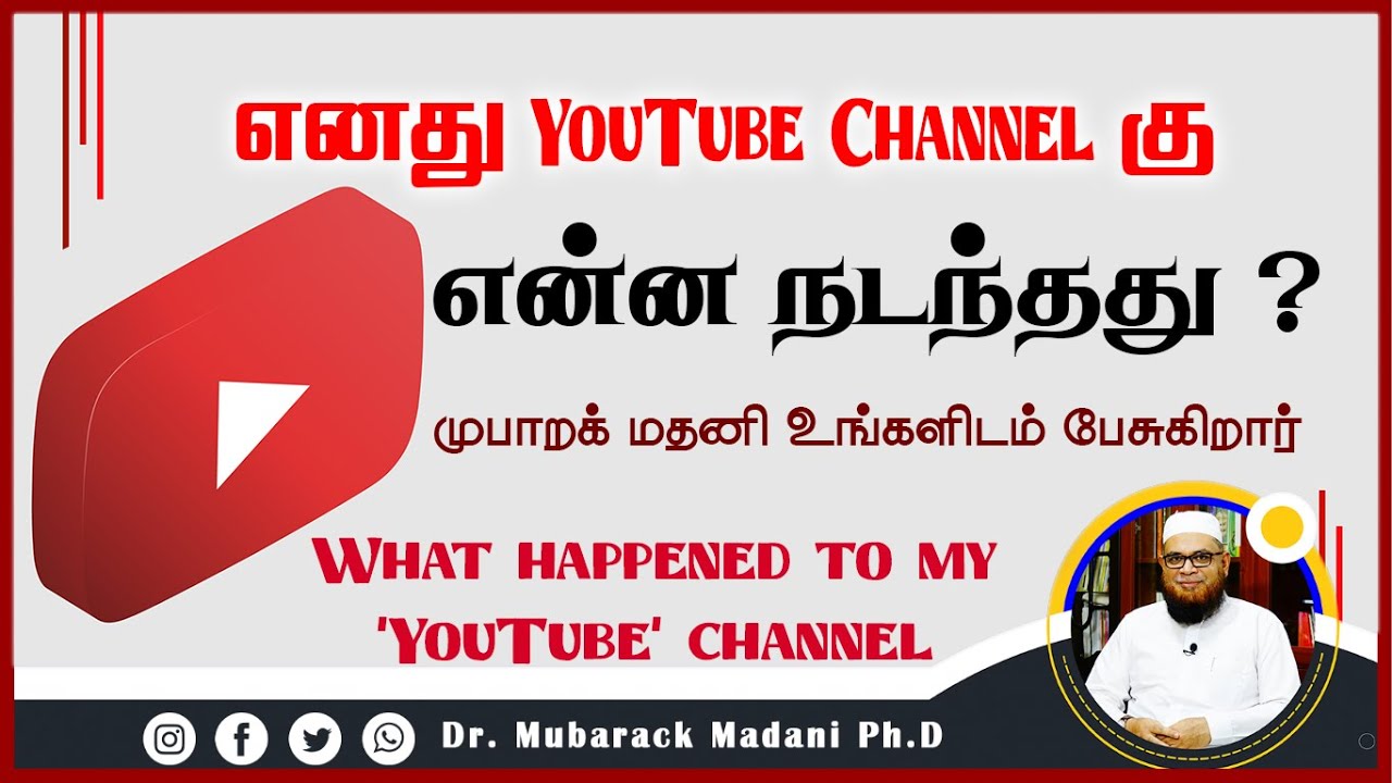 எனது 'YouTube' சேனலுக்கு என்ன நடந்தது ?_ᴴᴰ ┇ What happened to my 'YouTube' channel ┇ Mubarak Madani