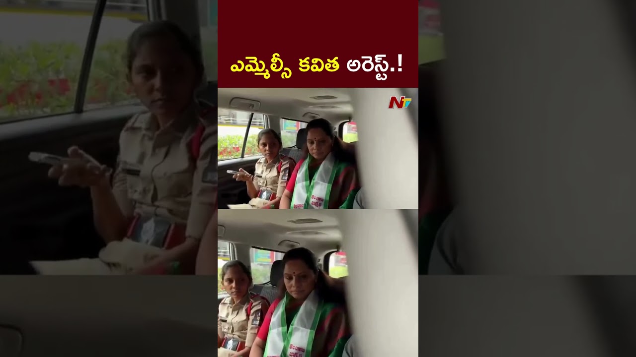 ఎమ్మెల్సీ కవిత అరెస్ట్.. | MLC Kavitha Arrest | NTV Telugu