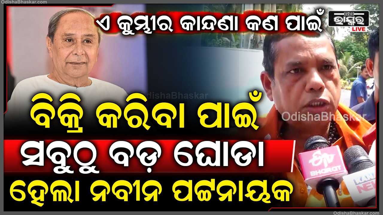 ରାଜ୍ୟସଭା ନିର୍ବାଚନରେ ସମର୍ଥିତ ପାର୍ଥୀ ହାରି ଯାଇଥିବାରୁ କଣ ପାଇଁ ଏ କୁମ୍ଭୀର କାନ୍ଦଣା