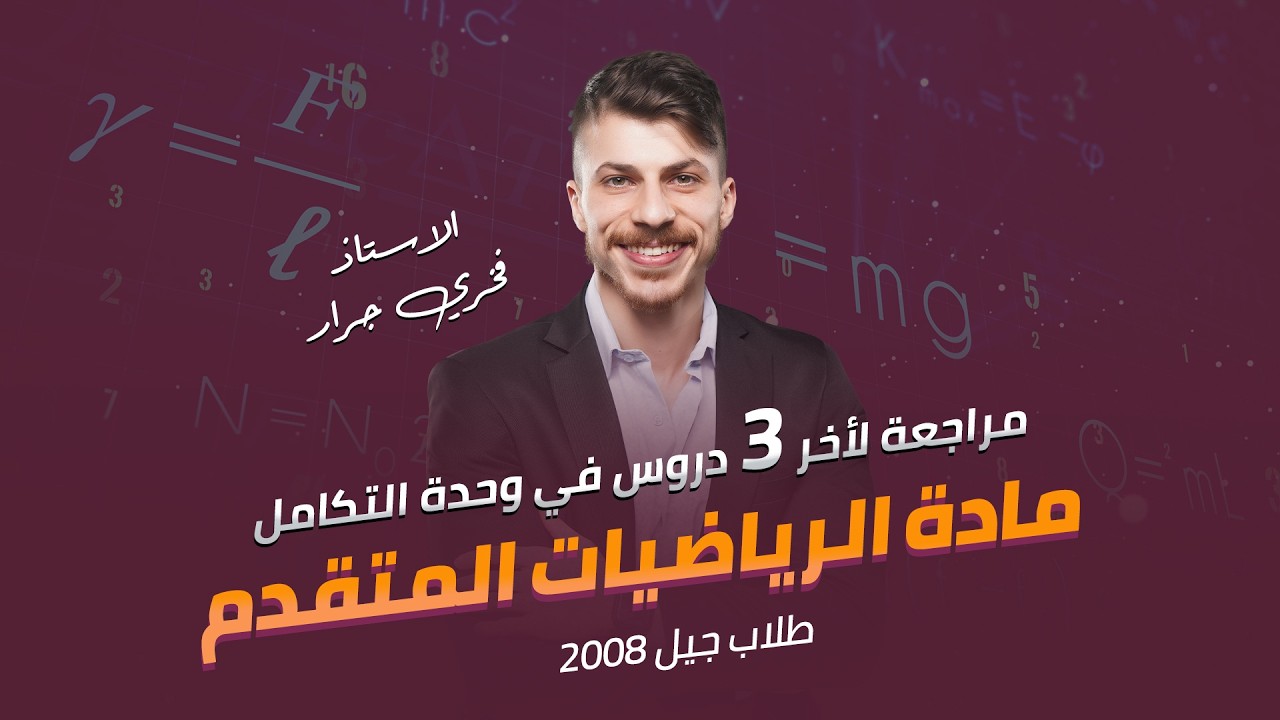 مراجعة شاملة لآخر 3 دروس في وحدة التكامل 🔥| رياضيات متقدم - توجيهي 2008 : مع الأستاذ فخري جرار 🧭