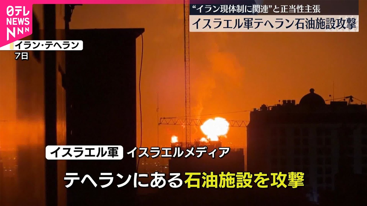【イスラエル軍】イラン首都の石油施設を攻撃