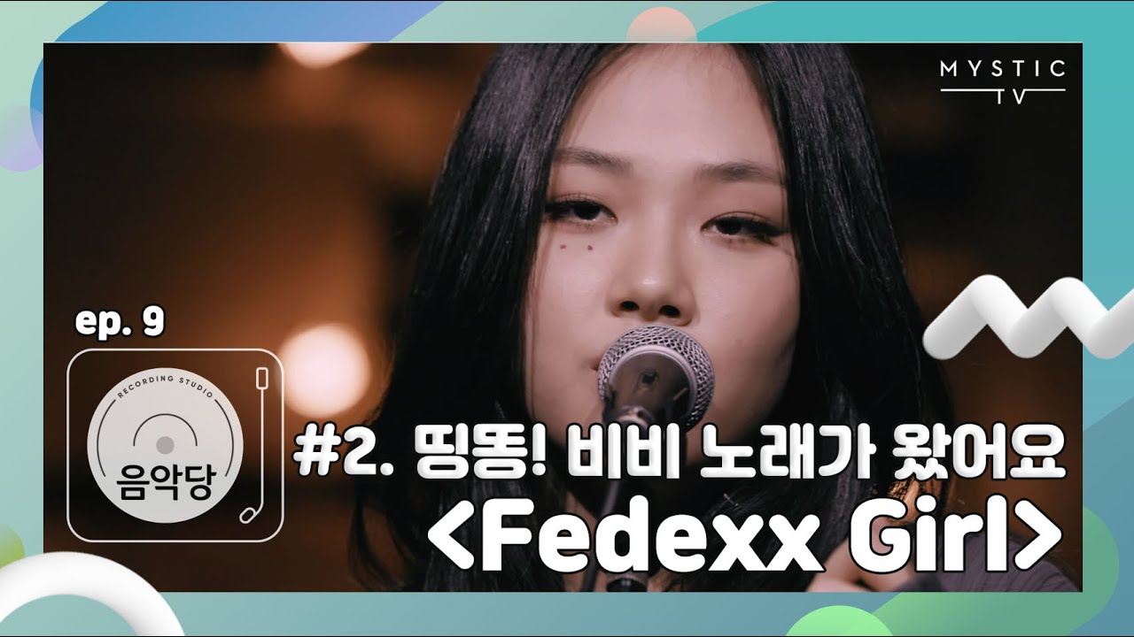 [스튜디오 음악당] 9회 적재 x 비비 CLIP #2. 띵똥! 비비 노래가 왔어요 ‘Fedexx Girl’ (+ENG sub)