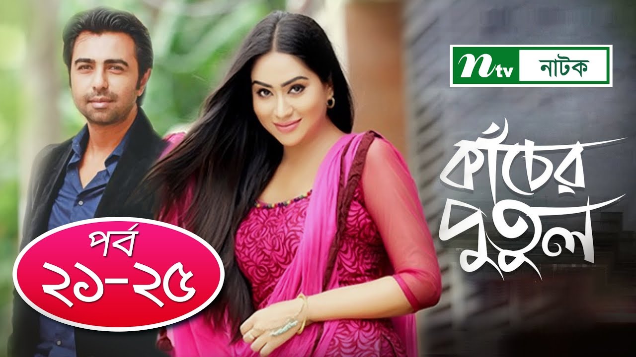 Kacher Putul | কাঁচের পুতুল | EP 21-25 | Apurba | Mamo | Nabila | Tasnuva Elvin | NTV Drama Serial