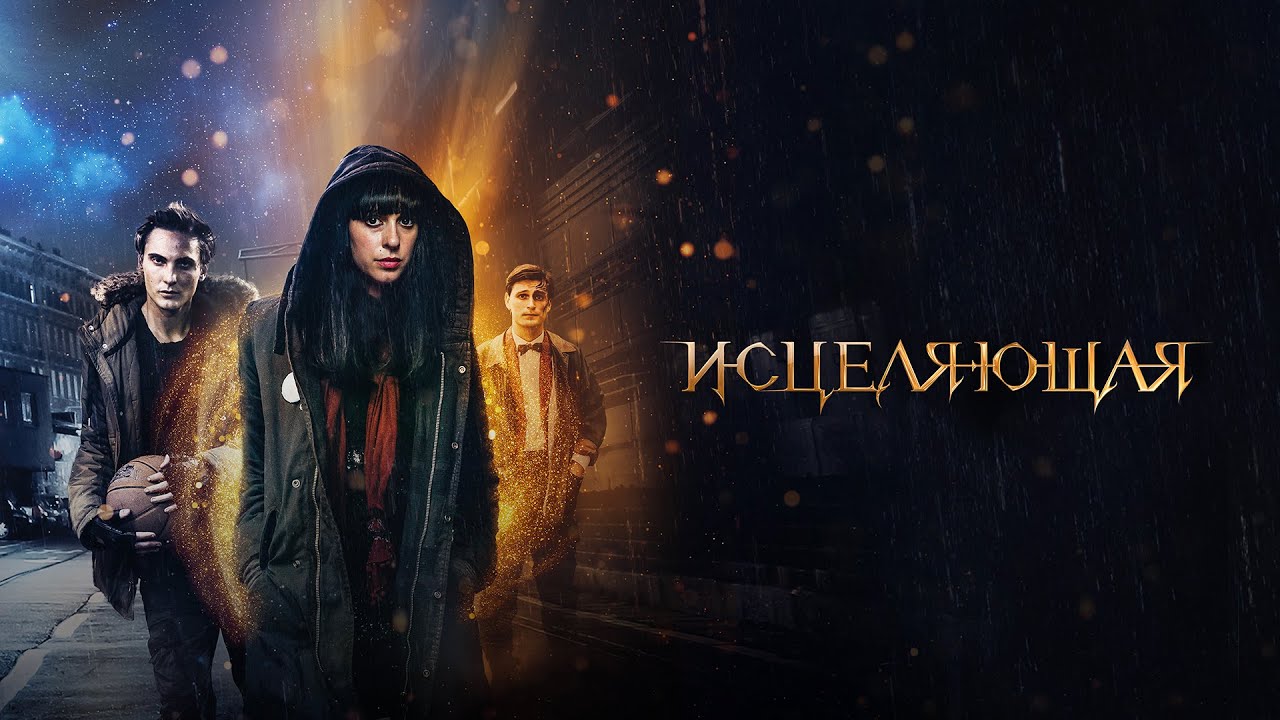 Исцеляющая (Фильм 2018) Триллер, мелодрама, фэнтези #movies