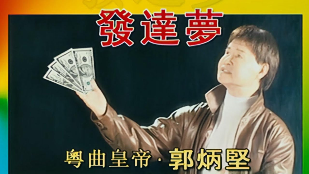 【歌手-高清復刻版】郭炳堅 Guo Bing Jian | 歌名：發達夢 | 老歌經典 | 百聽不厭 | 完整歌曲 | 字幕版 | HD Remaster