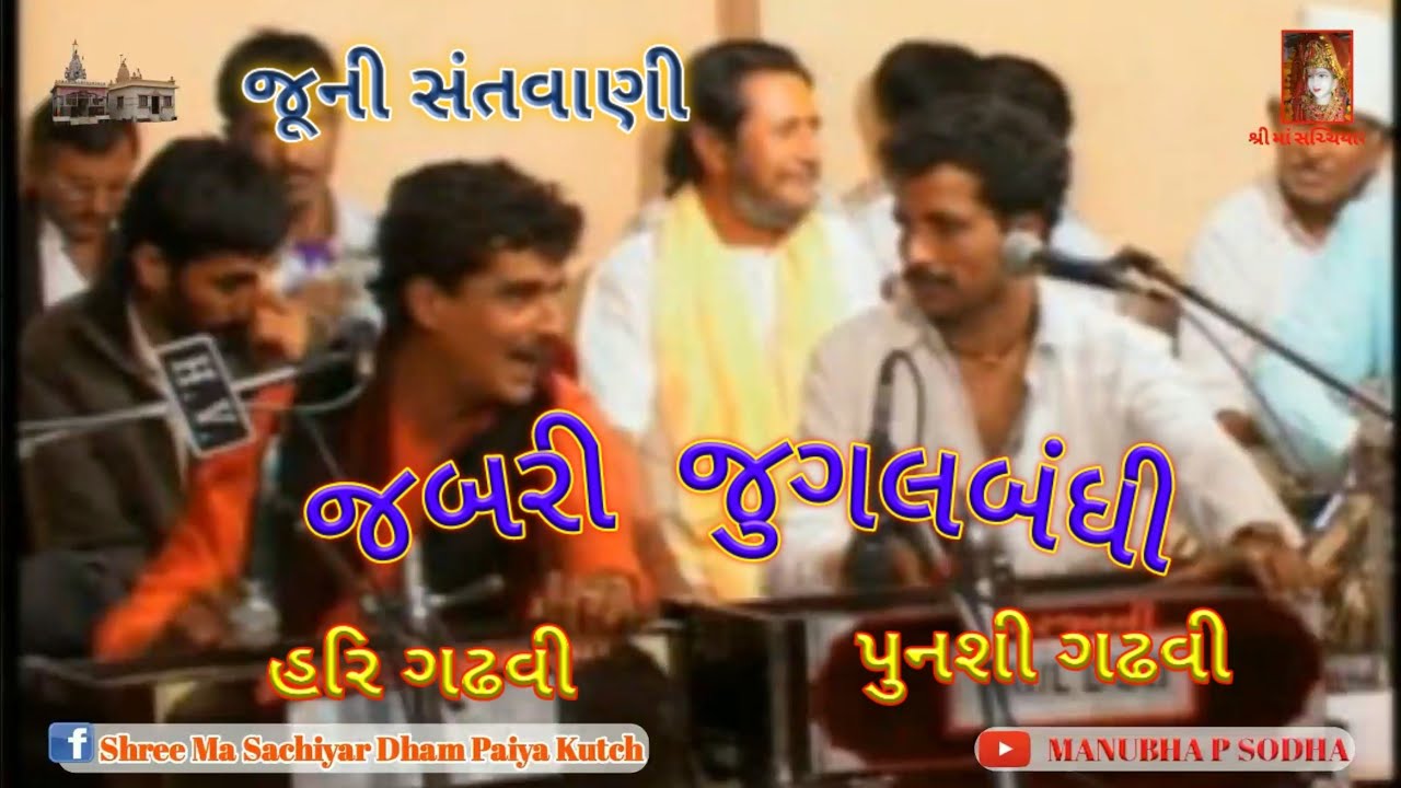 JABRI JUGHALBANDHI || HARI GADHVI - PUNSHI GADHVI || હિંગરિયા જૂની સંતવાણી || HINGRIYA OLD SANTVANI