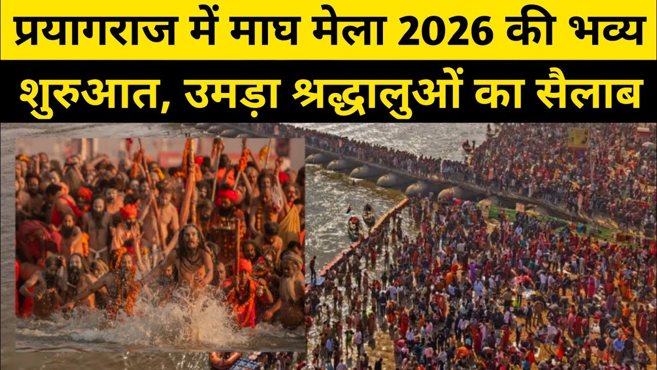 प्रयागराज में माघ मेला 2026 की भव्य शुरुआत, उमड़ा श्रद्धालुओं का सैलाब 