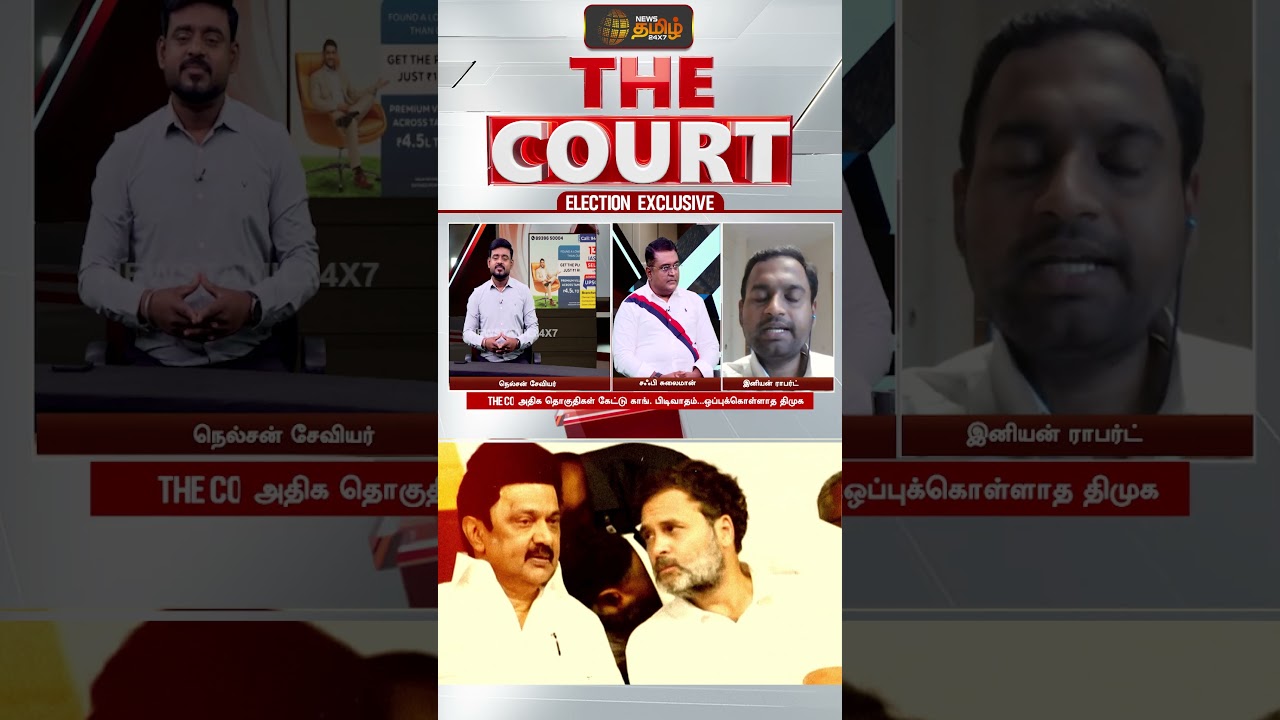 THE COURT | திமுக - காங், கூட்டணியில் அடுத்து என்ன? - அனல் பறந்த விவாதம்! | DMK | Congress Alliance
