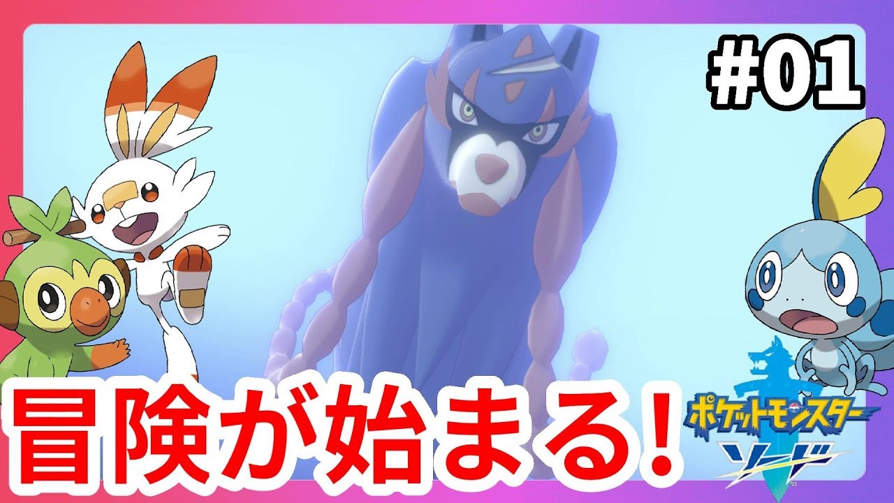 【ポケモンソードシールド】謎のポケモン出現！御三家登場！ガラル地方で新たな冒険が始まる！#1【ポケットモンスターソード】