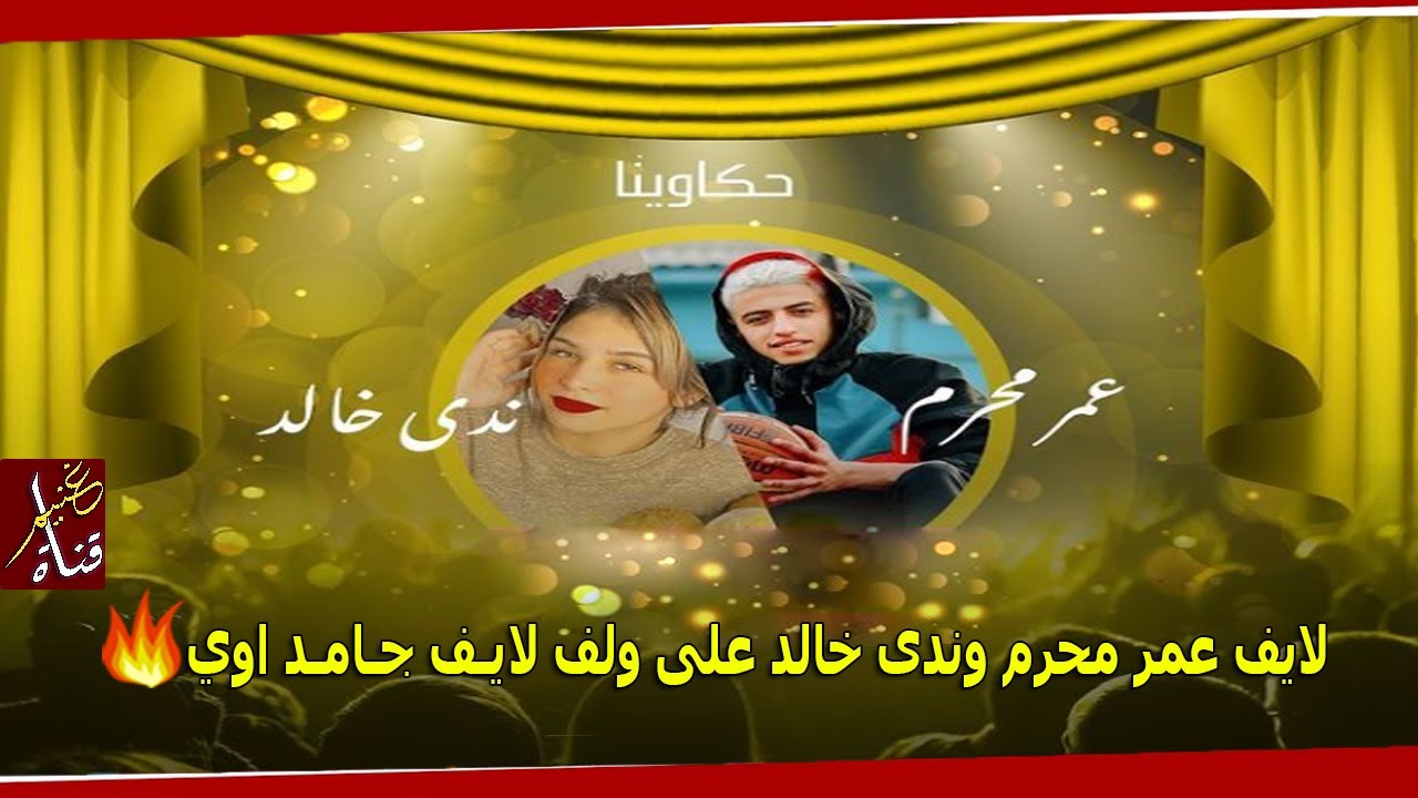 لايف عمر محرم وندى خالد على ولف لايـف جـامـد اوي ⁦❤️⁩💍 | GHONEIM