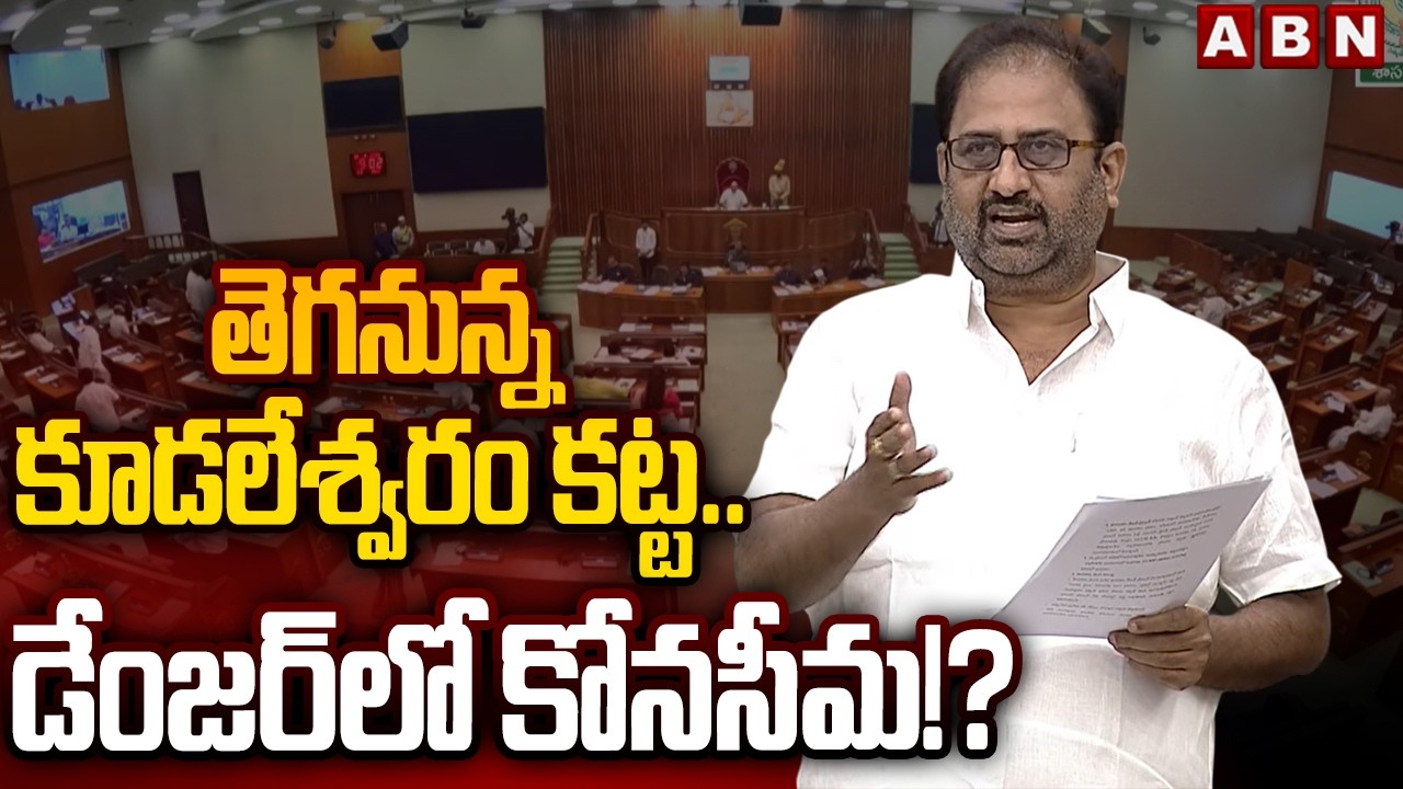 తెగనున్న కూడలేశ్వరం కట్ట..డేంజర్ లో కోనసీమ!?  MLA Datla Buchibabu About Kundaleswaram Godavari River