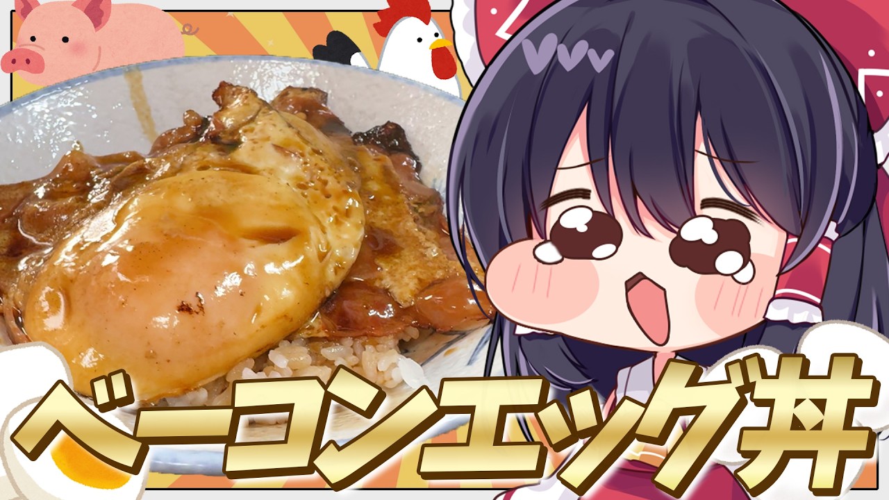 【料理】編集に疲れた時に作る超手抜きベーコンエッグ丼【ゆっくり実況】